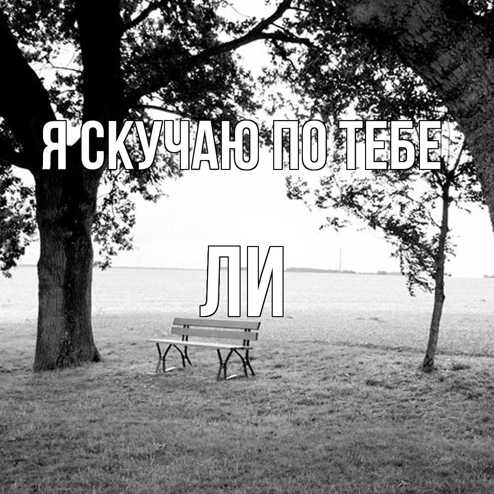 Открытка  с именем. Ли, Я скучаю по тебе  