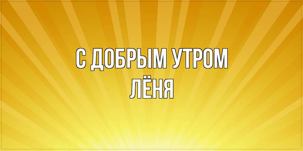 Открытка  с именем. Лёня, С добрым утром  