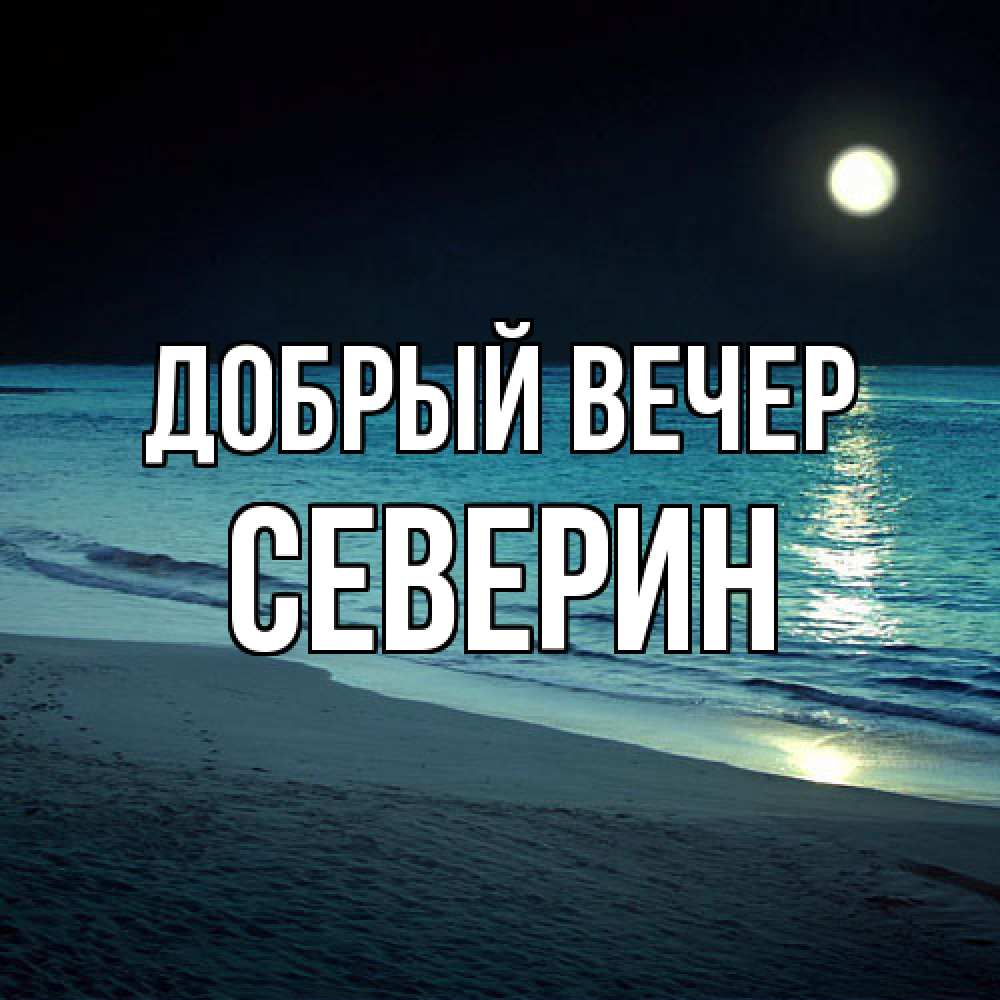 Открытка  с именем. Северин, Добрый вечер  