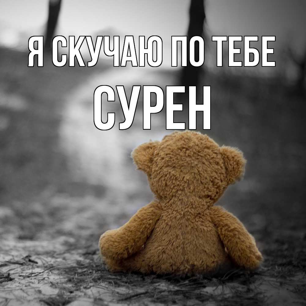 Открытка  с именем. Сурен, Я скучаю по тебе  