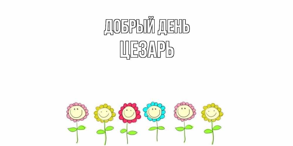 Открытка  с именем. Цезарь, Добрый день  