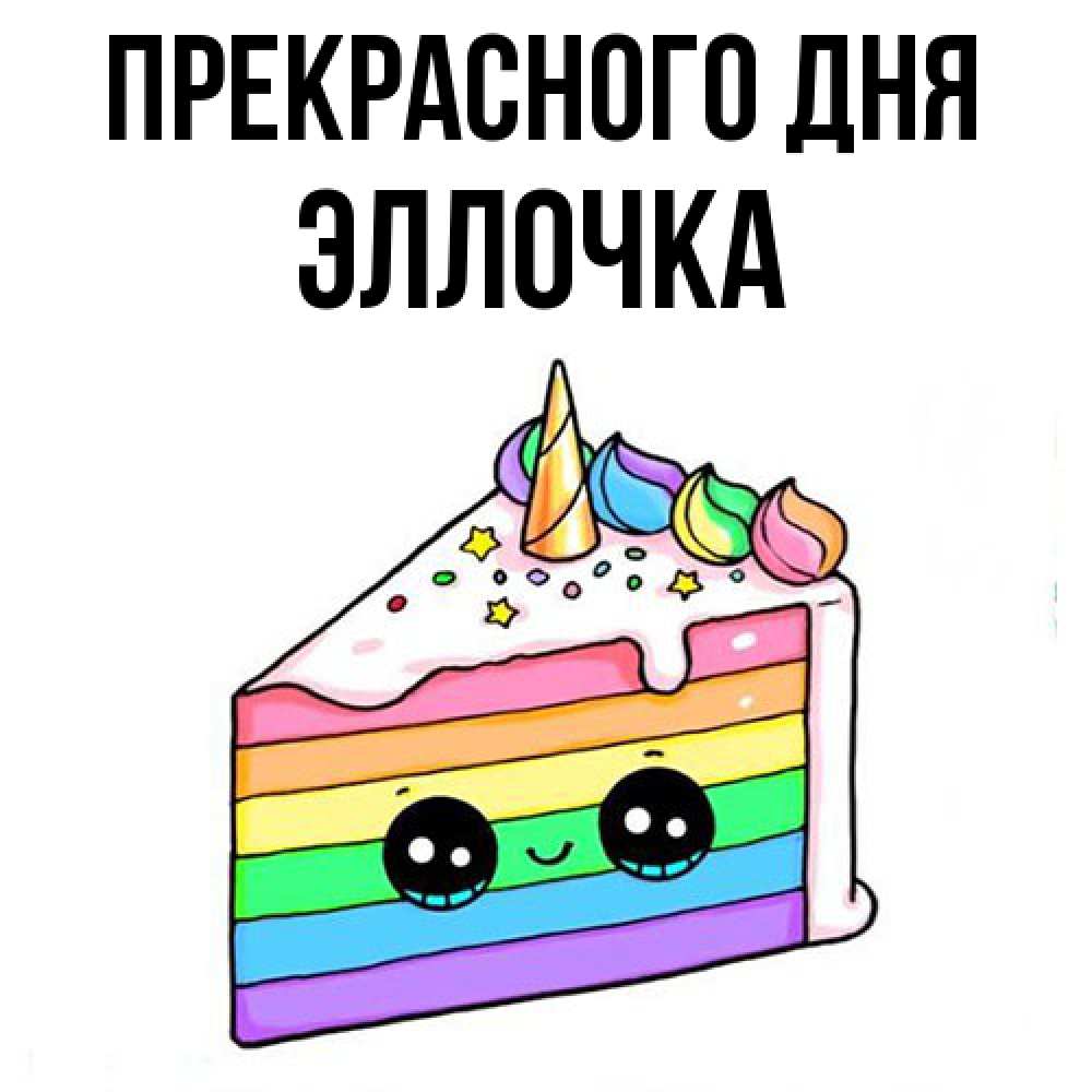 Открытка  с именем. Эллочка, Прекрасного дня  
