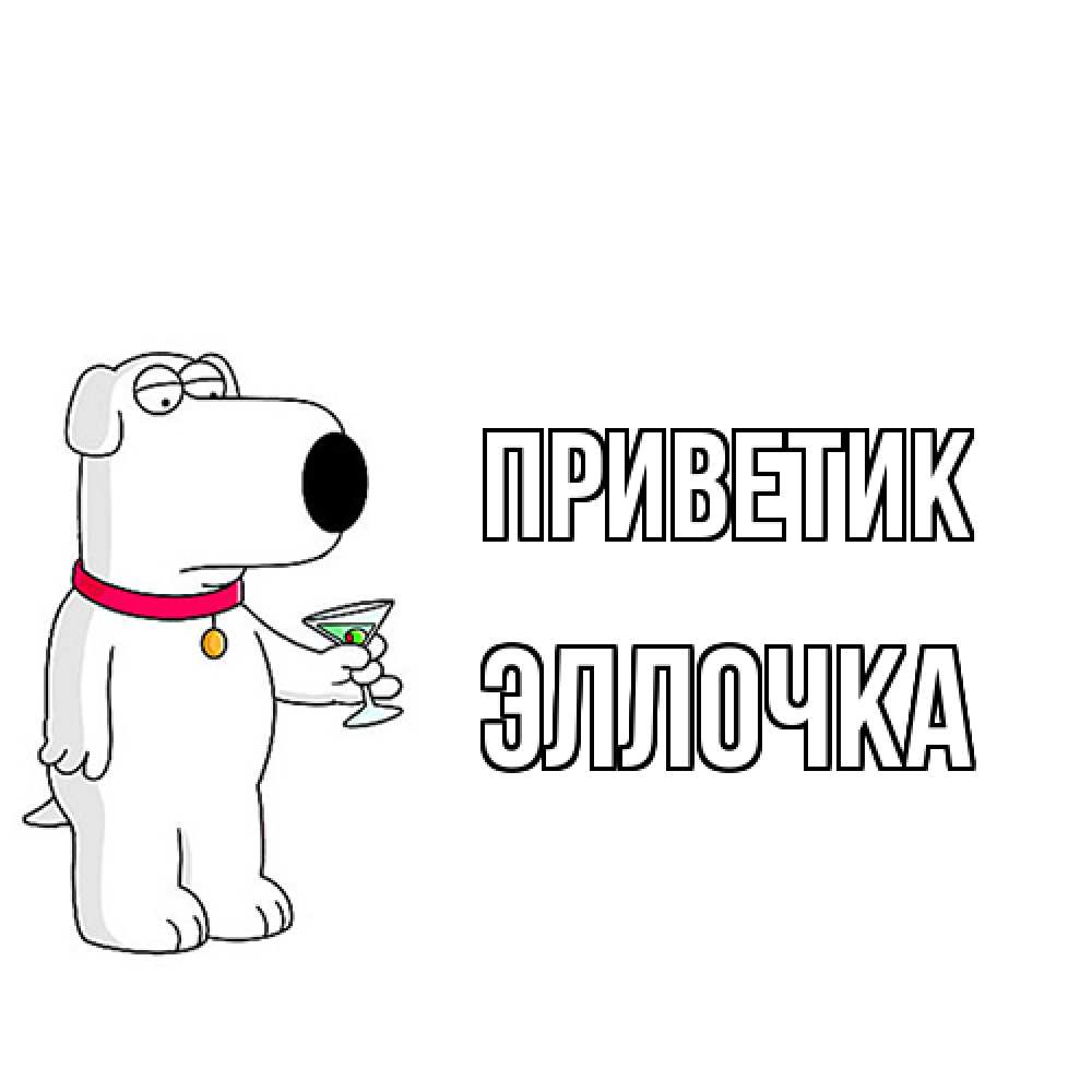 Открытка  с именем. Эллочка, приветик  