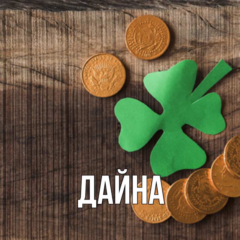 Картинка  с именем , Дайна