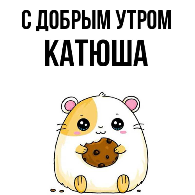 Картинка С добрым утром, Катюша