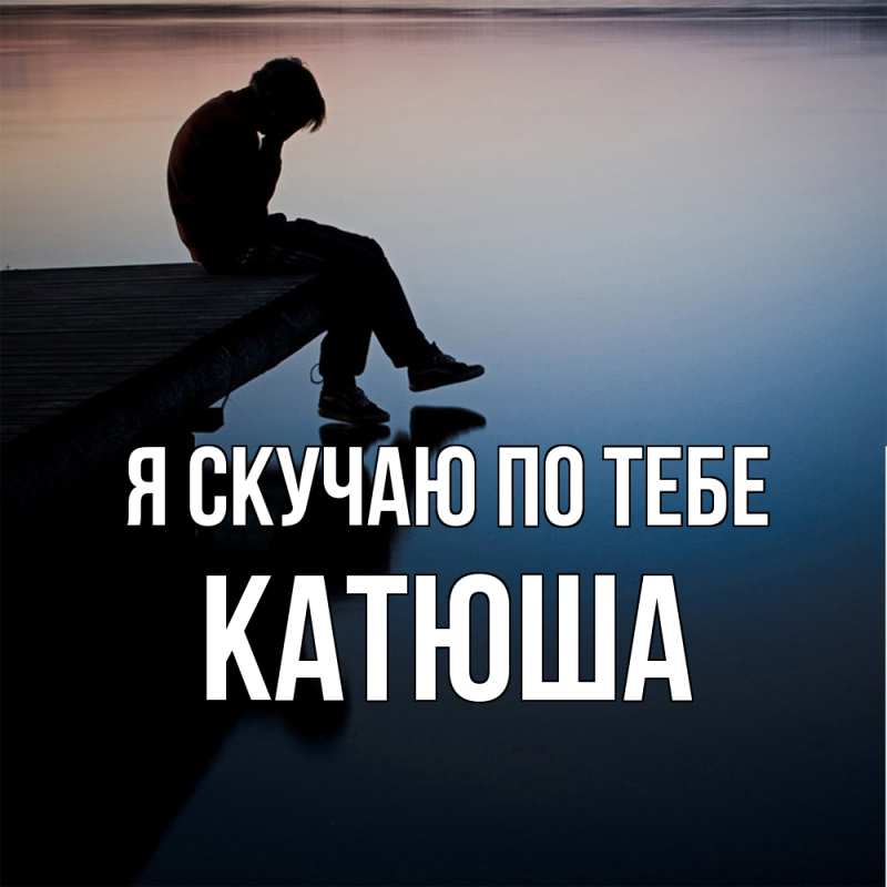Картинка Я скучаю по тебе, Катюша