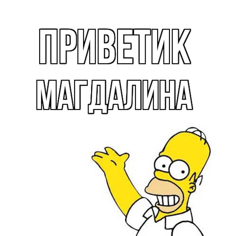 Открытка с именем, Магдалина, приветик