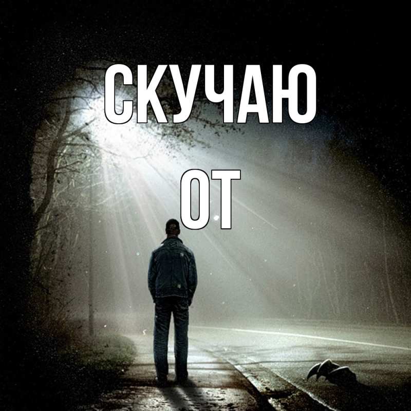 Картинка Скучаю, От