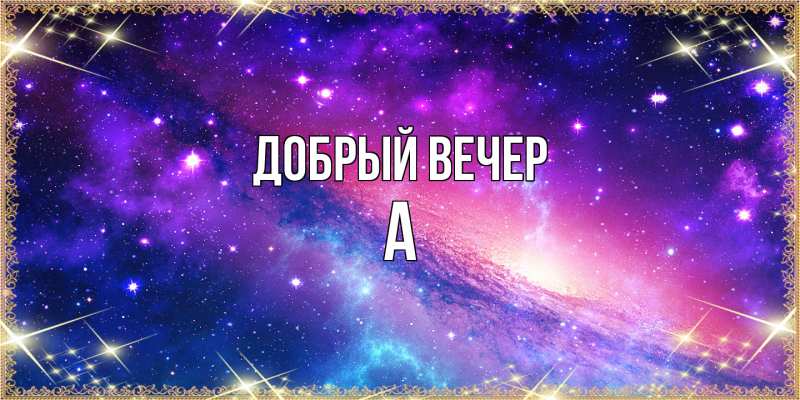Картинка Добрый вечер, а