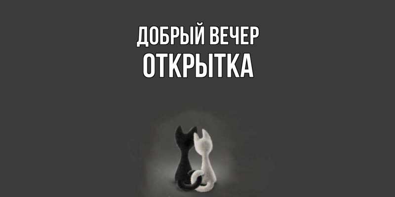 Картинка Добрый вечер, открытка