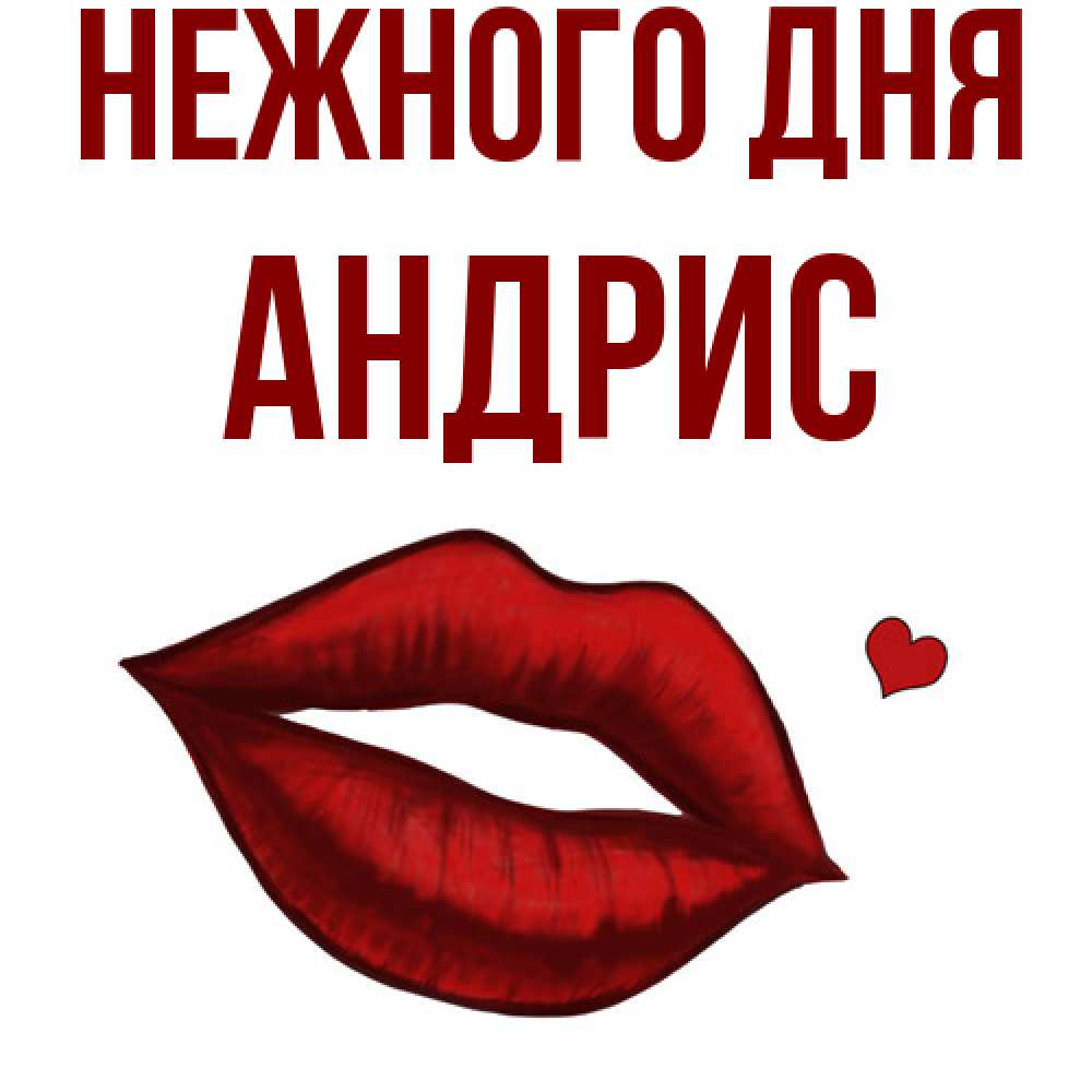 Открытка  с именем. Андрис, Нежного дня  