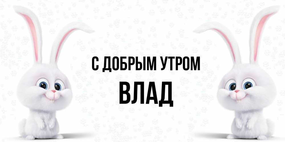 Открытка  с именем. Влад, С добрым утром  