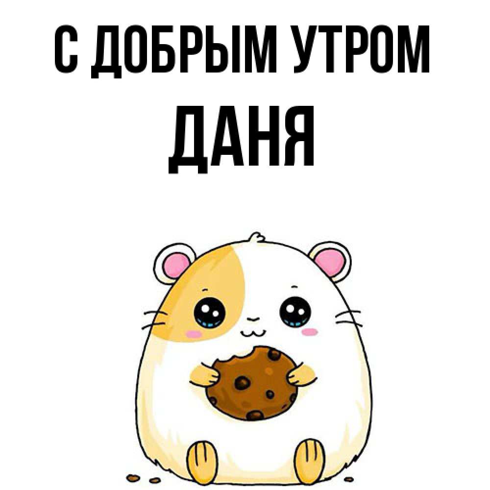 Открытка  с именем. Даня, С добрым утром  