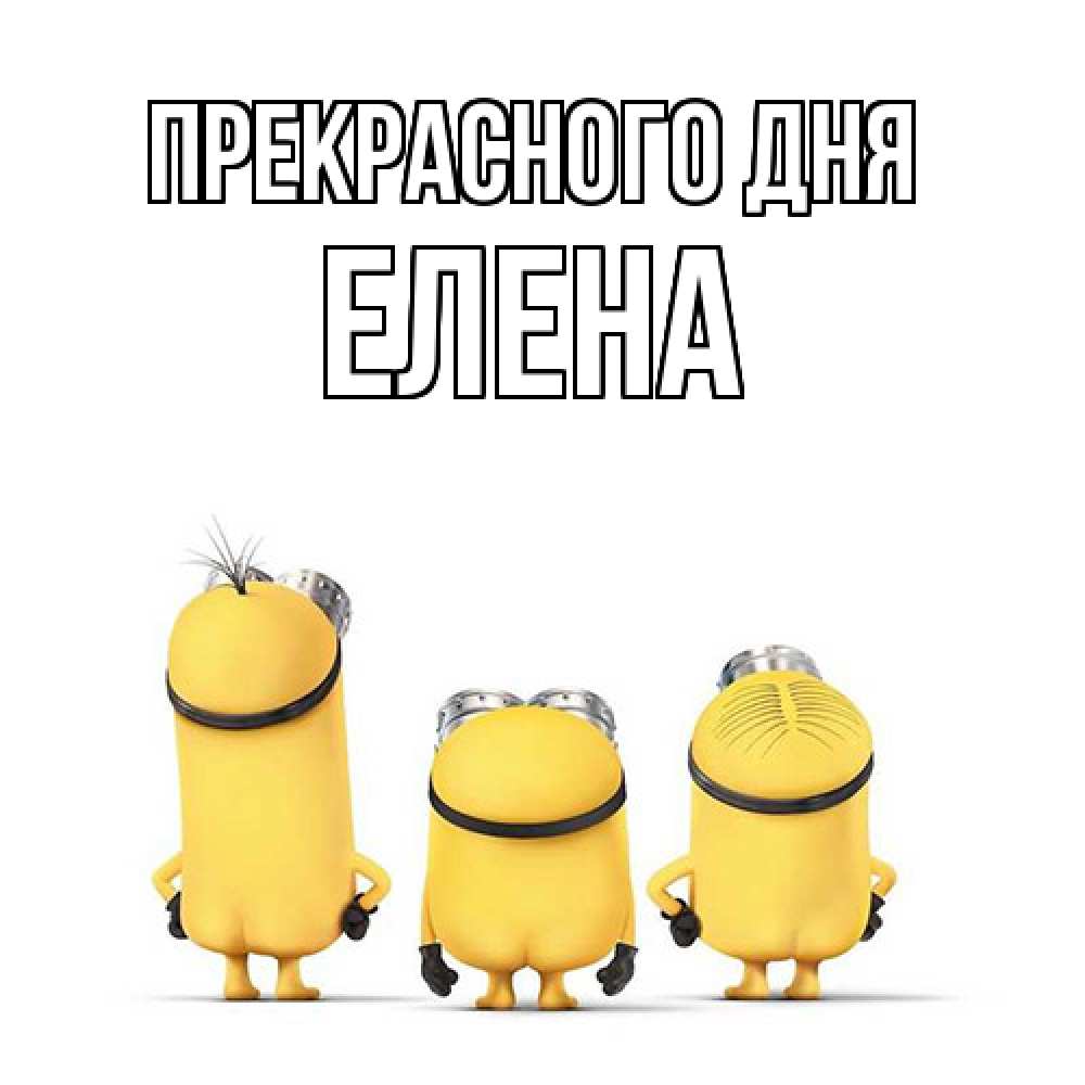 Открытка  с именем. Елена, Прекрасного дня  