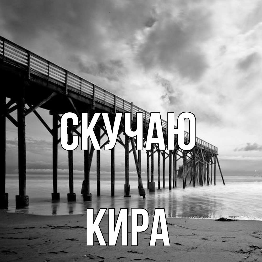 Открытка  с именем. Кира, Скучаю  