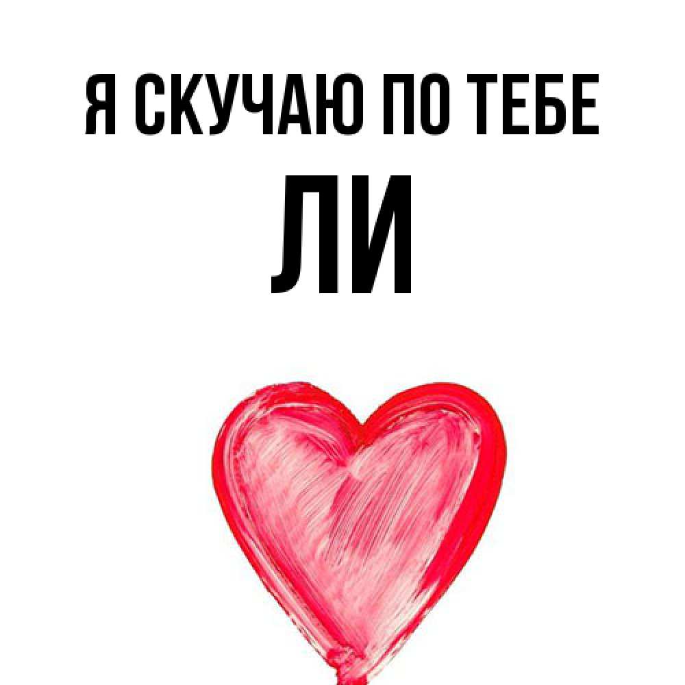 Открытка  с именем. Ли, Я скучаю по тебе  