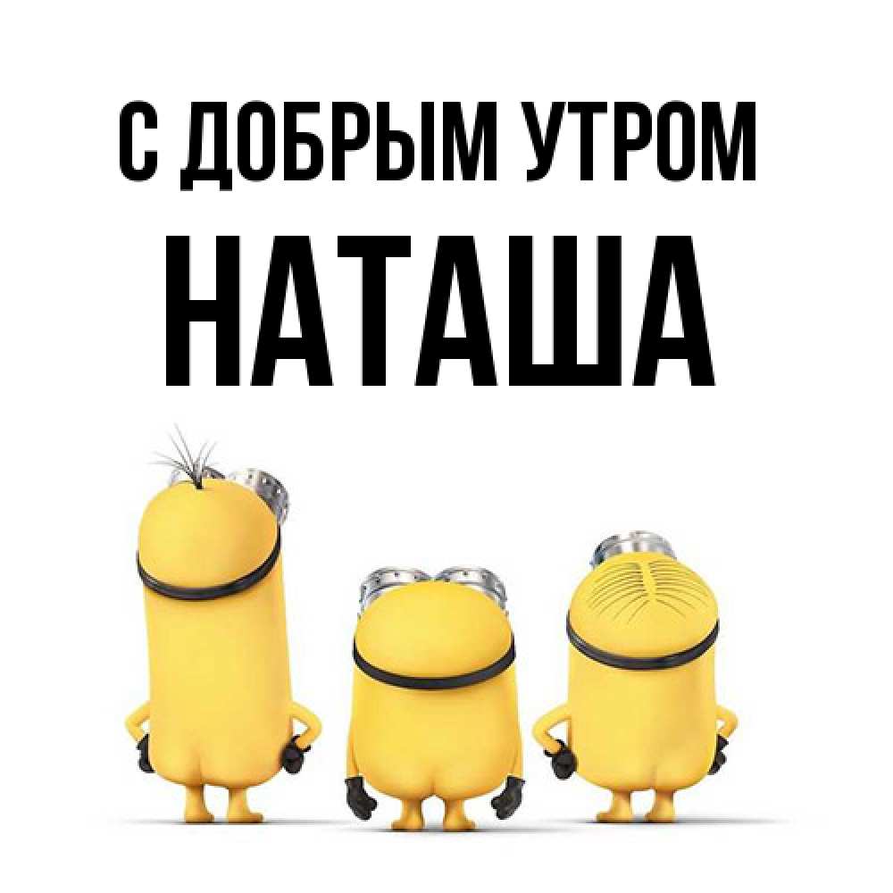 Открытка  с именем. Наташа, С добрым утром  
