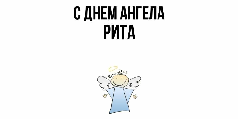Открытка  с именем. Рита, С днем ангела  