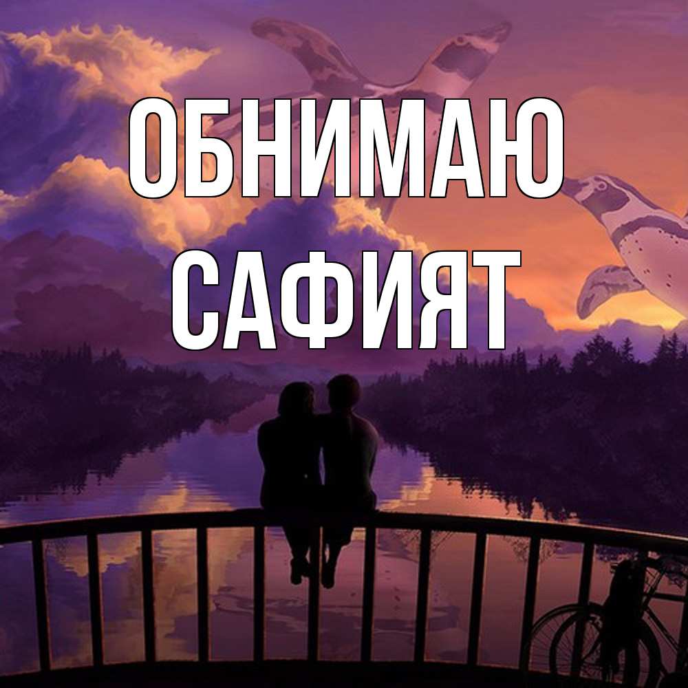 Открытка  с именем. Сафият, Обнимаю  