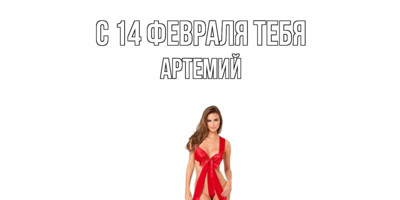 Картинка С 14 февраля тебя, Артемий