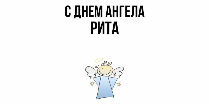 Картинка С днем ангела, Рита