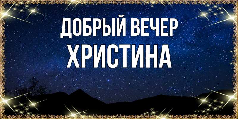 Картинка Добрый вечер, Христина