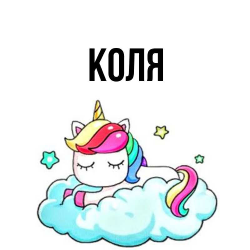 Картинка  с именем , коля
