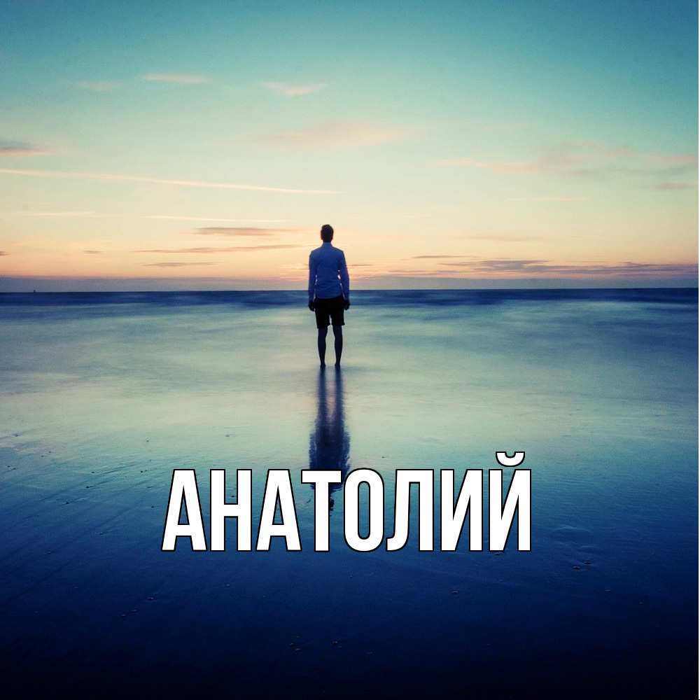 Открытка  с именем. Анатолий, Главная  
