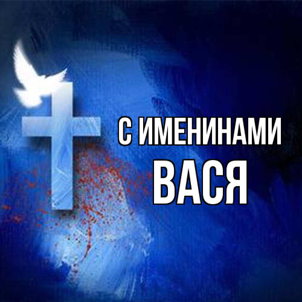Открытка  с именем. Вася, С именинами  
