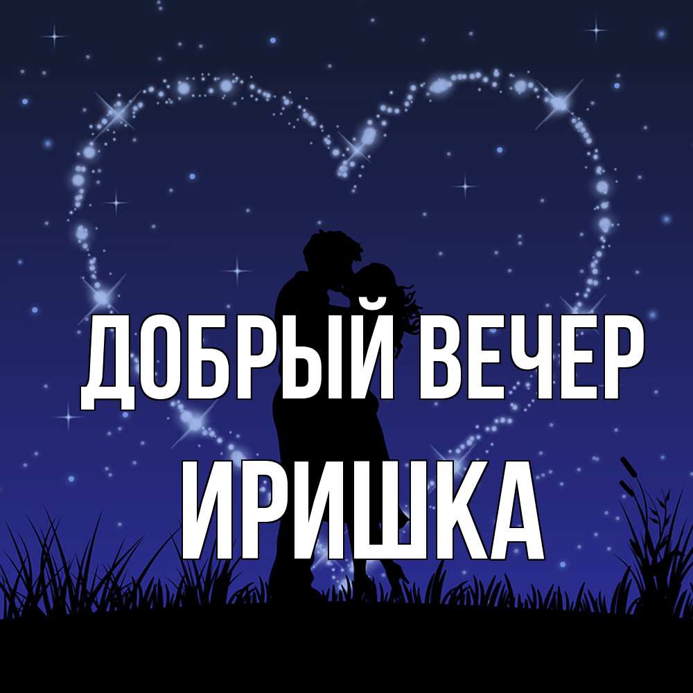 Открытка  с именем. Иришка, Добрый вечер  