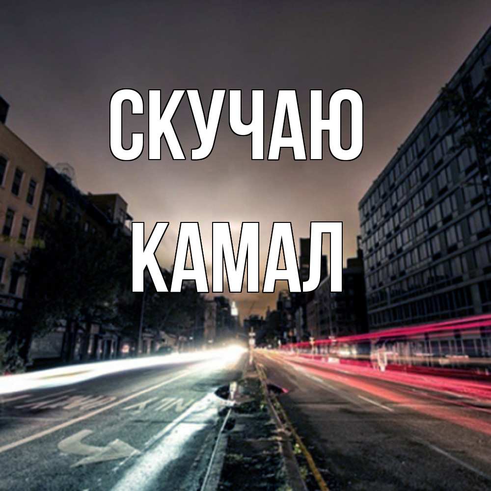 Открытка  с именем. Камал, Скучаю  