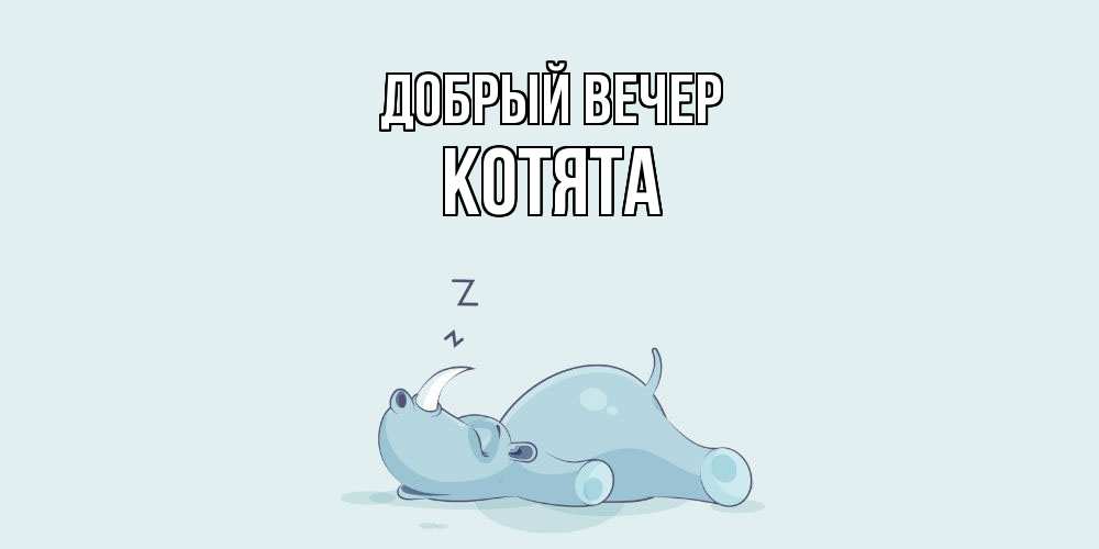 Открытка  с именем. Котята, Добрый вечер  