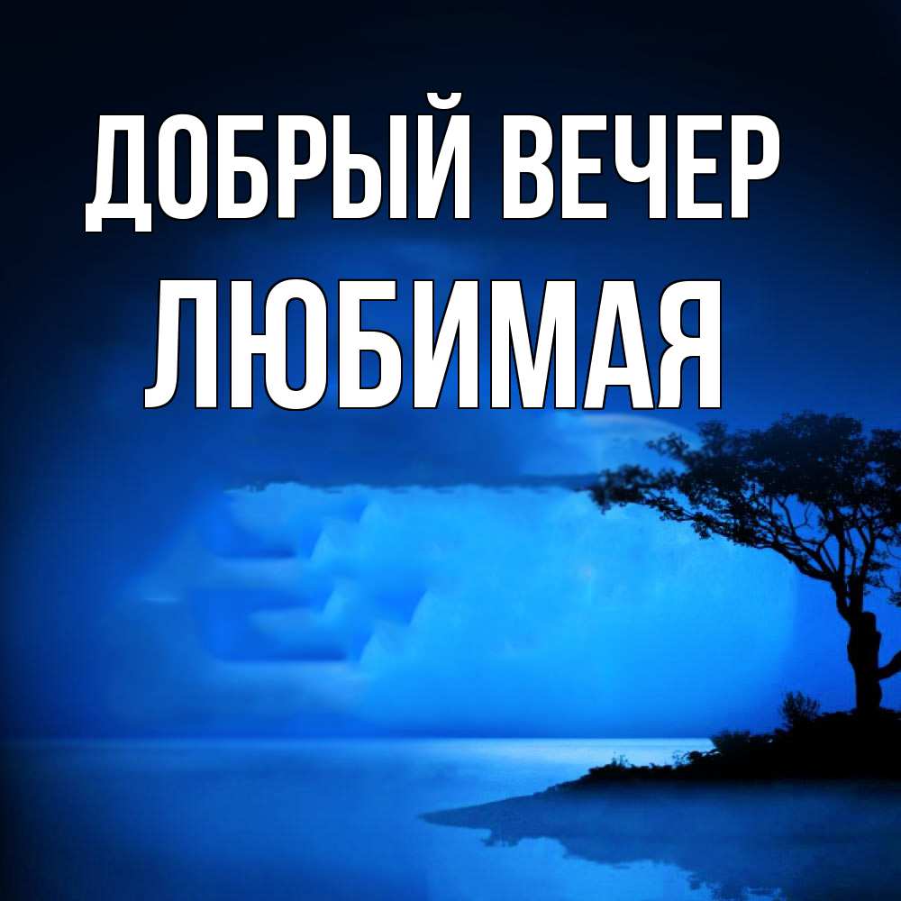 Открытка  с именем. Любимая, Добрый вечер  