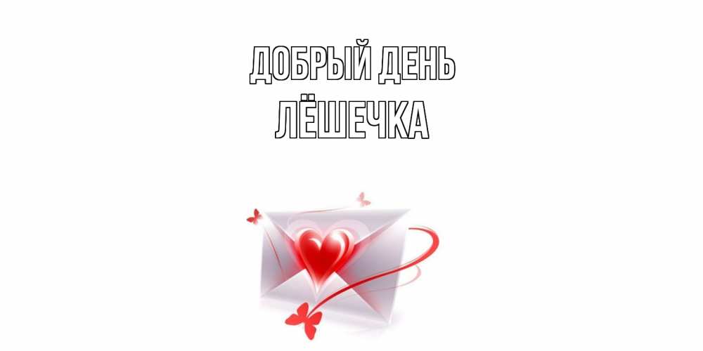 Открытка  с именем. Лёшечка, Добрый день  