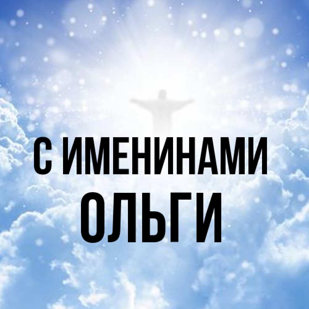 Открытка  с именем. Ольги, С именинами  