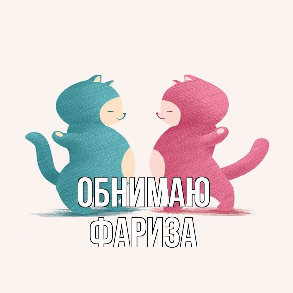 Открытка  с именем. Фариза, Обнимаю  