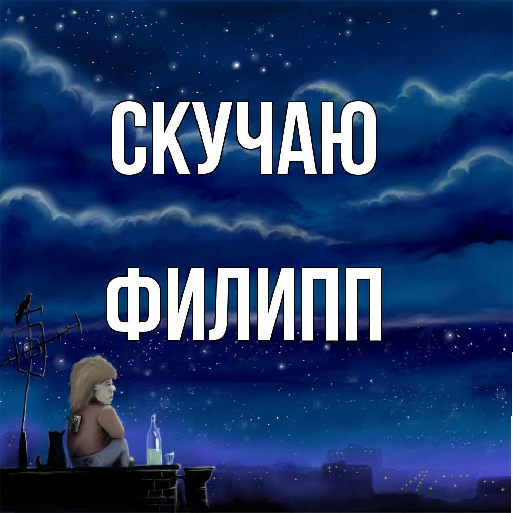 Открытка  с именем. Филипп, Скучаю  