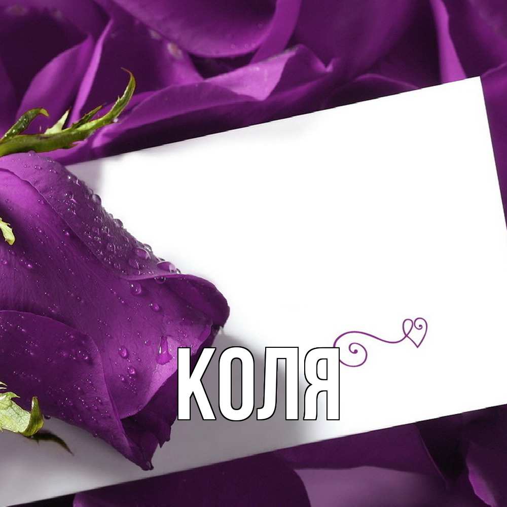 Открытка  с именем. коля, Главная  