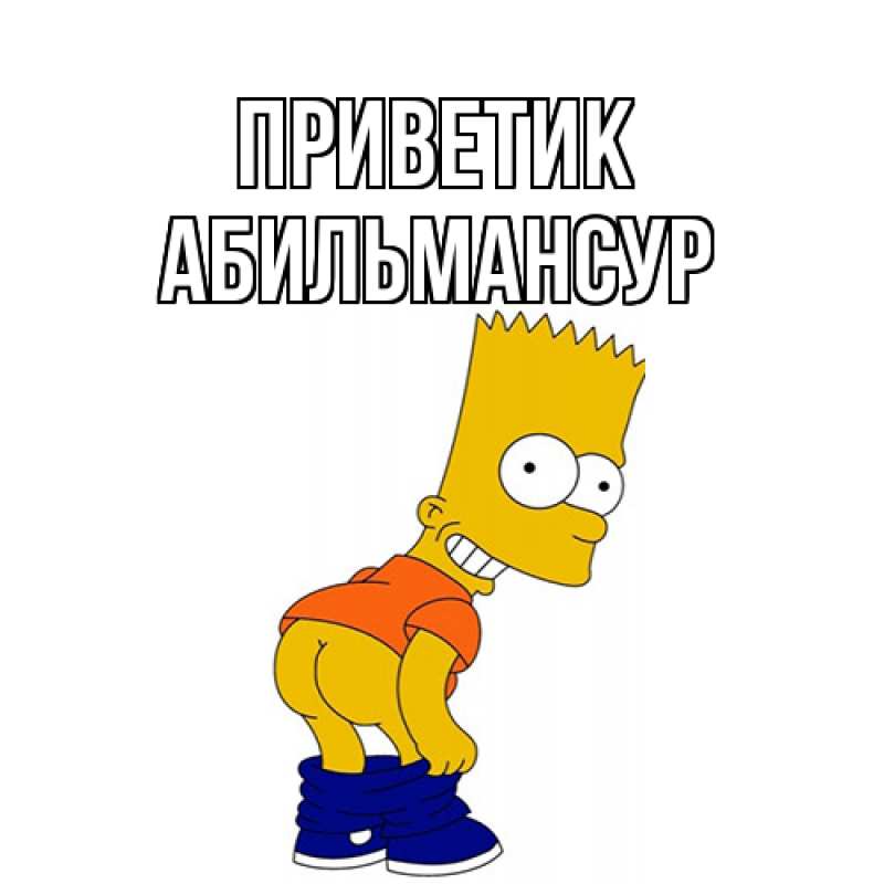 Картинка приветик, Абильмансур
