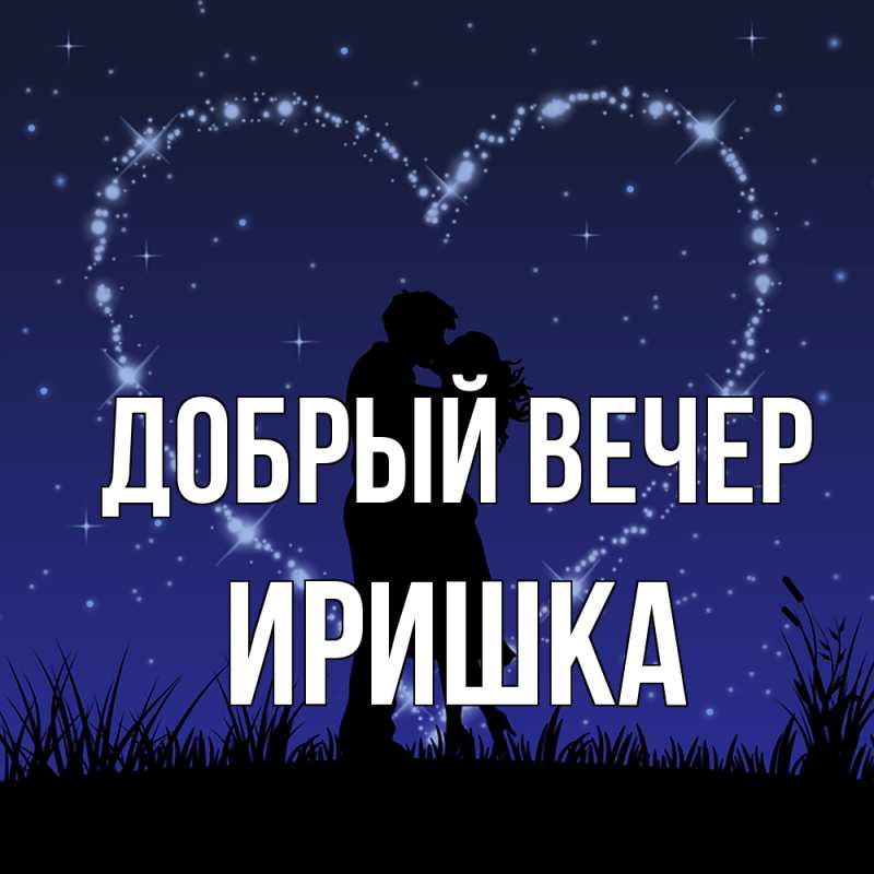 Картинка Добрый вечер, Иришка