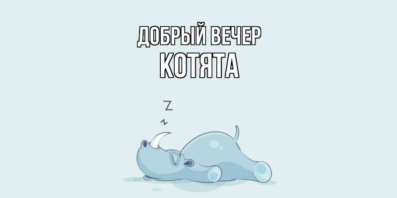 Картинка Добрый вечер, Котята