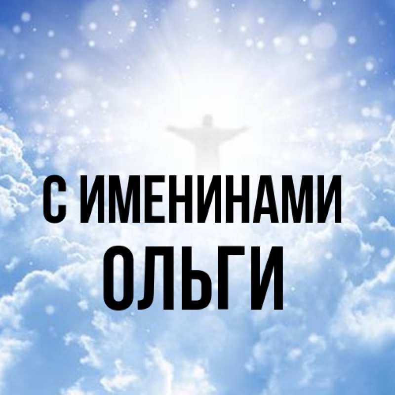 Картинка С именинами, Ольги