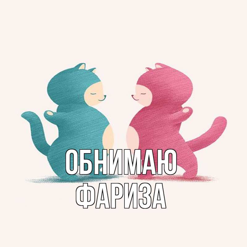 Картинка Обнимаю, Фариза
