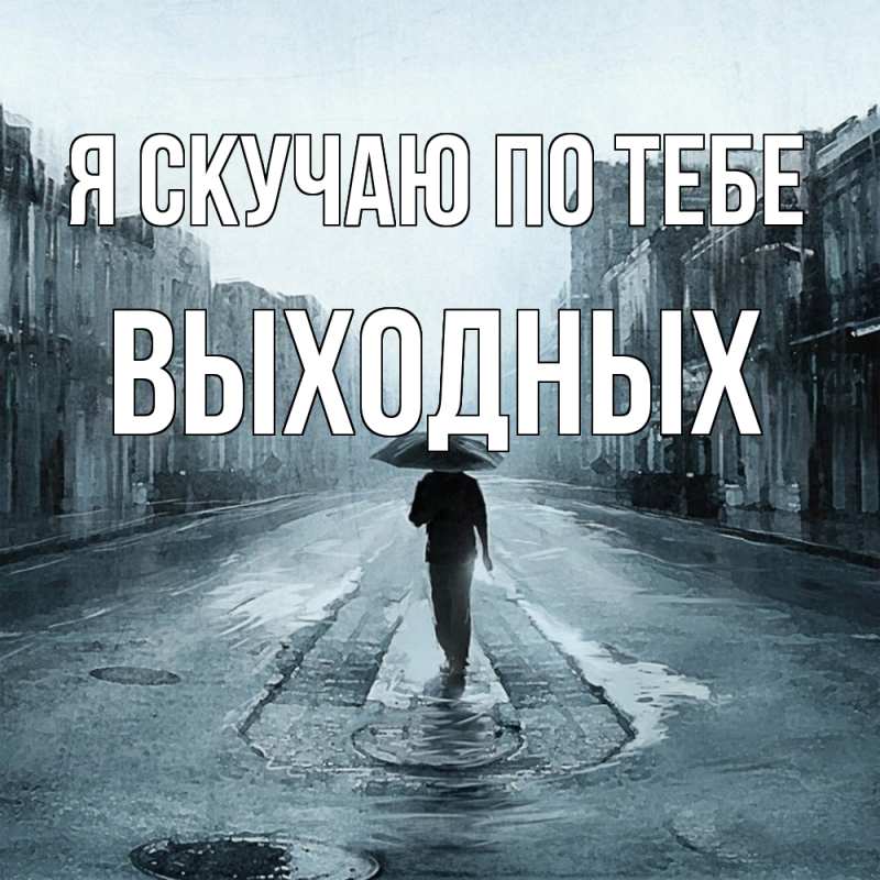 Картинка Я скучаю по тебе, выходных