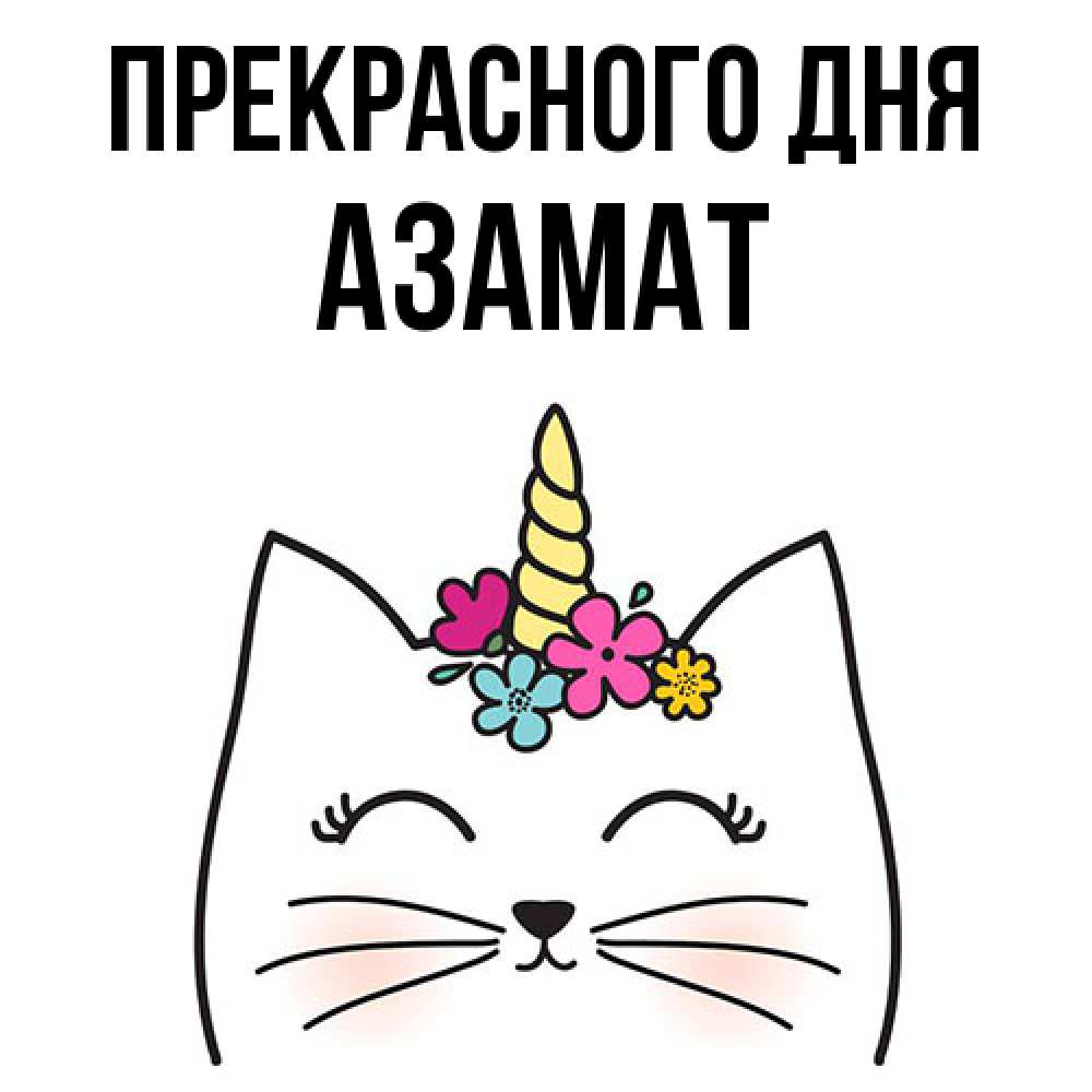 Открытка  с именем. Азамат, Прекрасного дня  