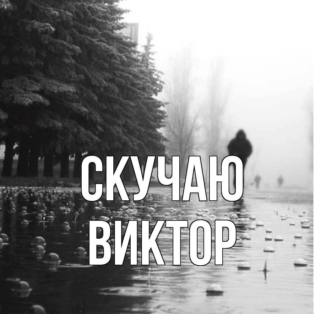 Открытка  с именем. Виктор, Скучаю  
