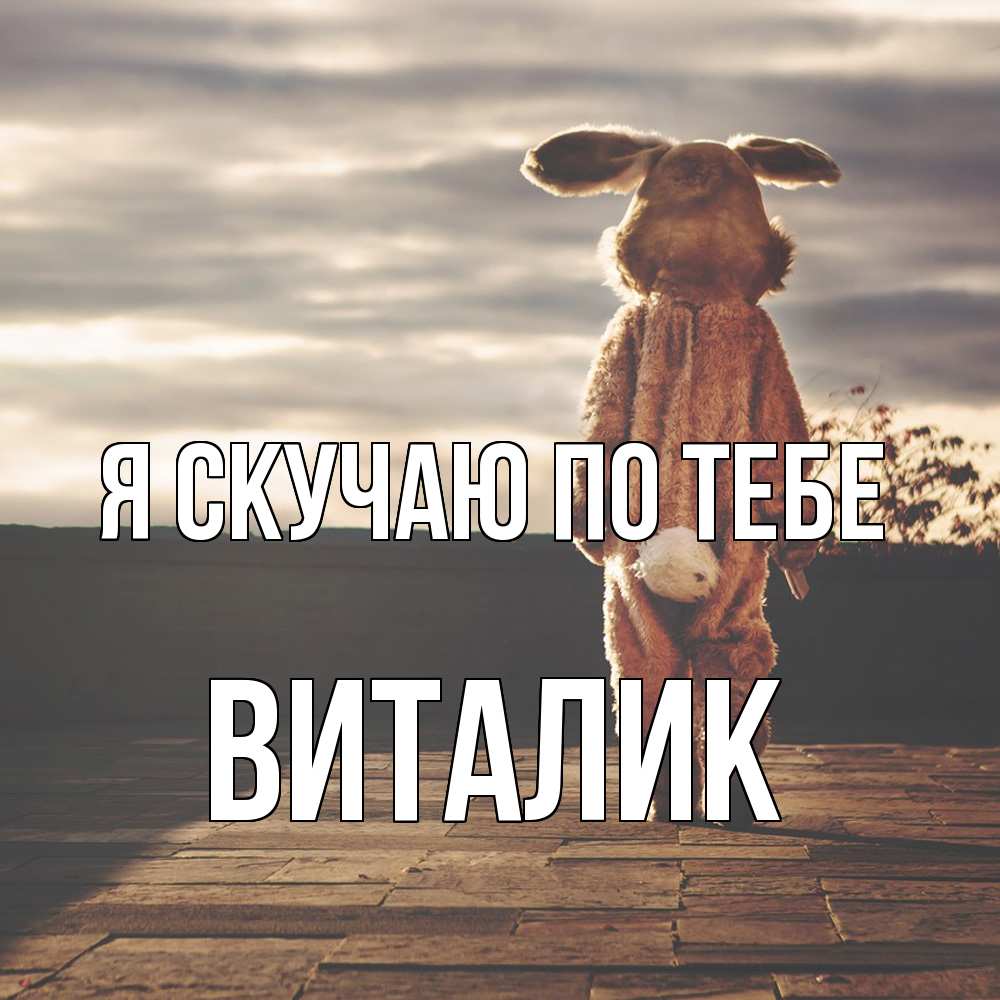 Открытка  с именем. Виталик, Я скучаю по тебе  