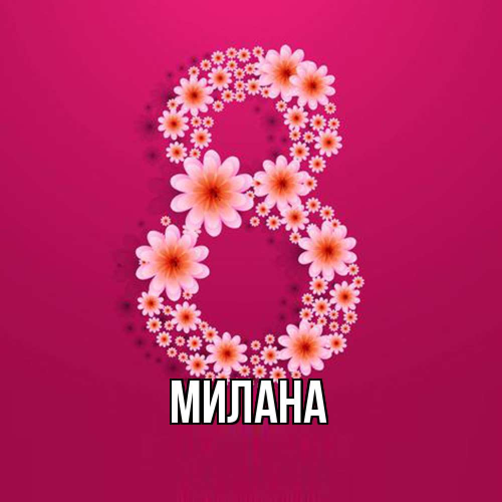Открытка  с именем. Милана, Главная  