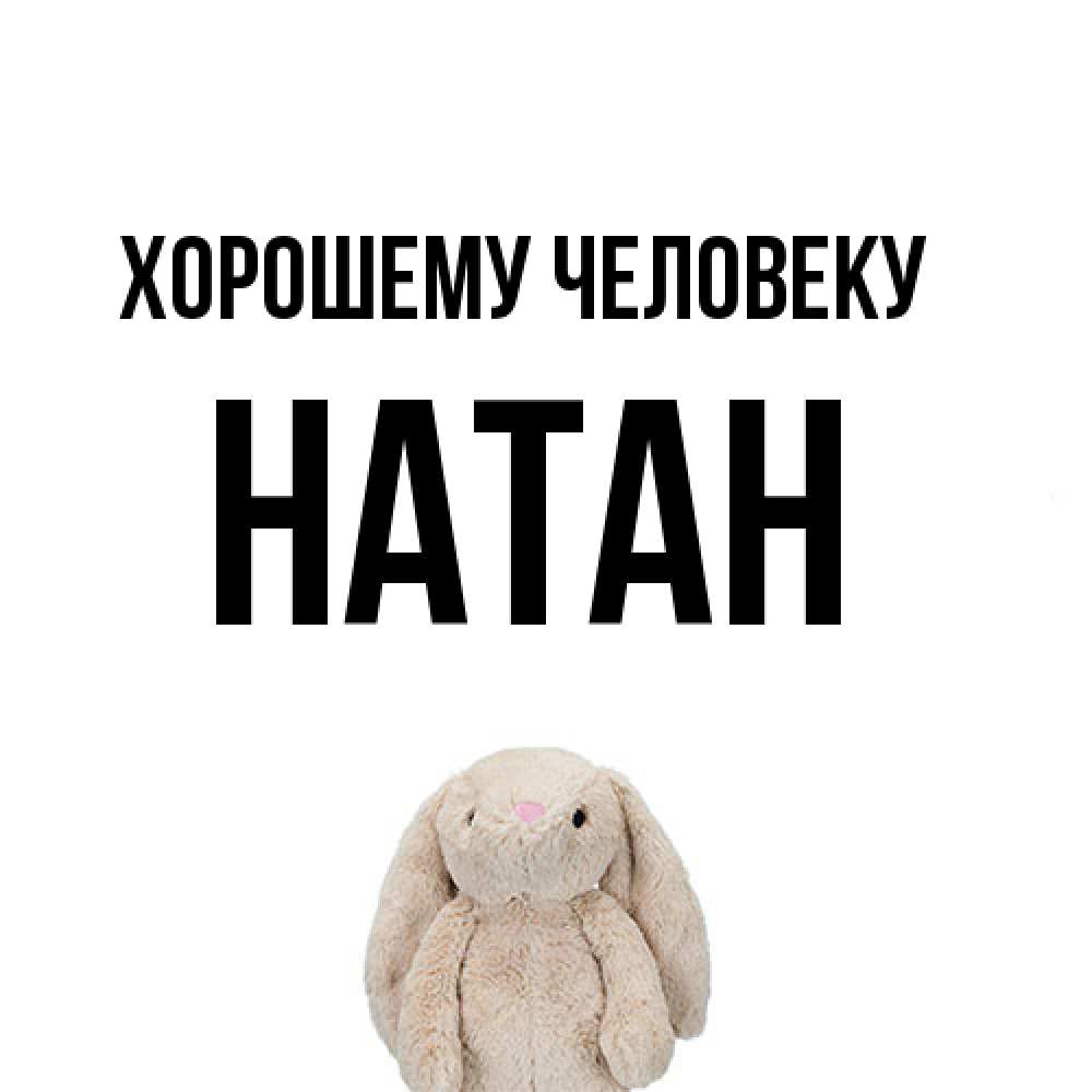 Открытка  с именем. Натан, Хорошему человеку  