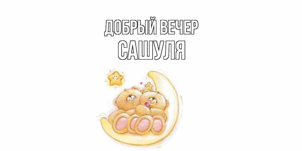 Открытка  с именем. Сашуля, Добрый вечер  